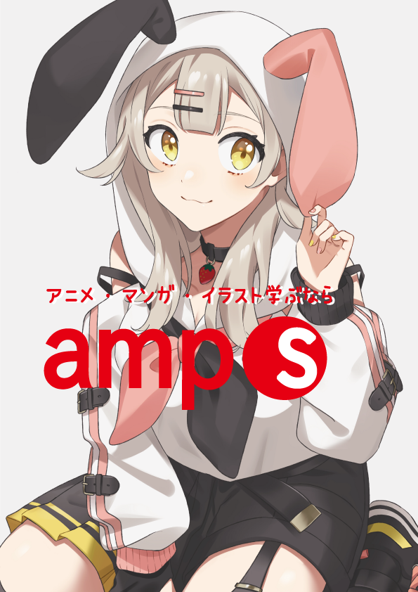 ampsアニメ・マンガ・イラストの学校
