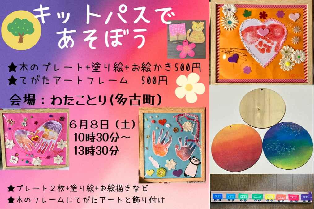 「キットパスであそぼう」千葉県多古町「和空間わたことり」