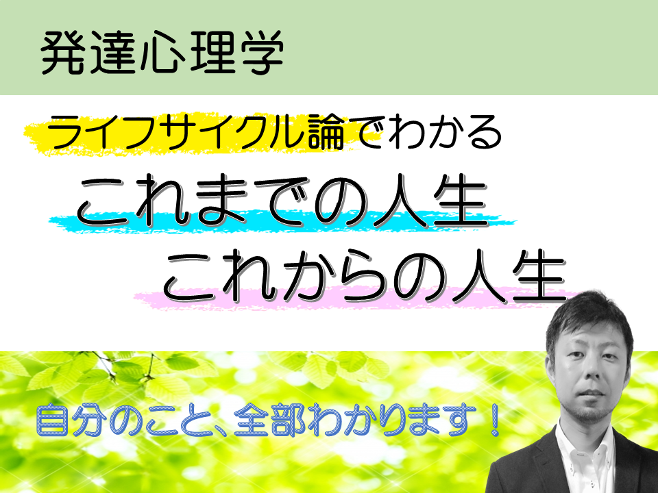 ライフサイクル論(心理学)でわかる、これまでの人生、これからの人生