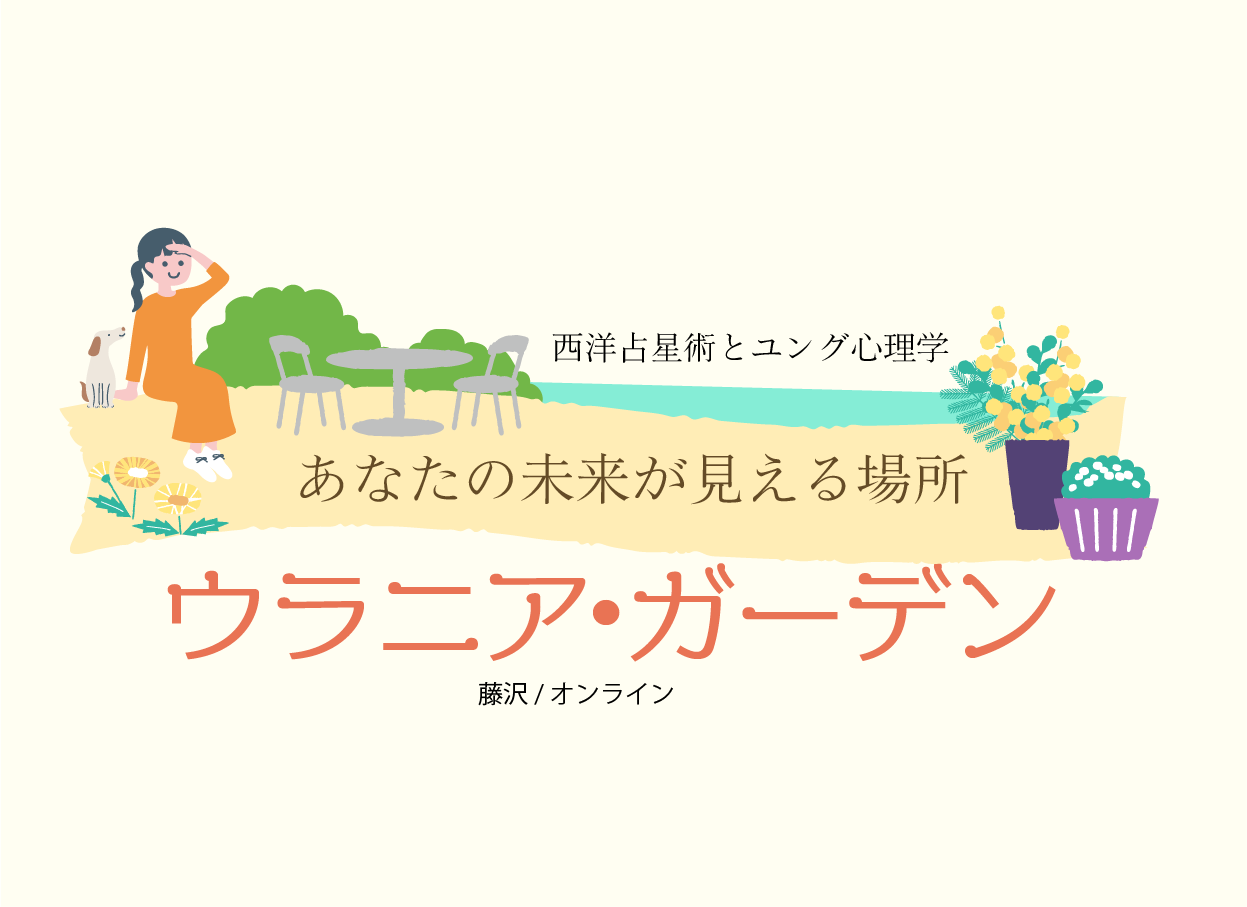 西洋占星術と心理学とアートセラピー　ウラニア・ガーデン　
