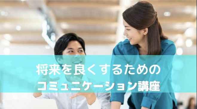 【東京駅・オンライン】関西育ちよる実践型コミュニケーションロープレ会