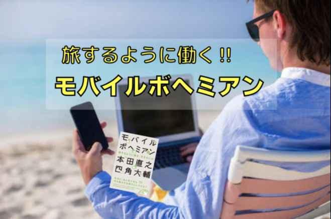 【東京駅/オンライン】モバイルボヘミアン講座〜旅をするように働く〜