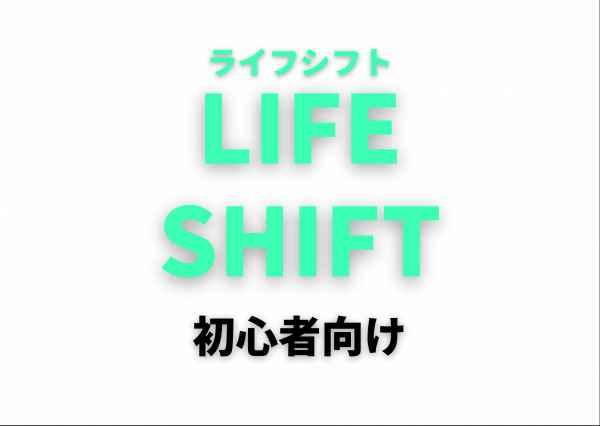 【池袋/オンライン】人生設計に役立つ‼ライフシフト勉強会