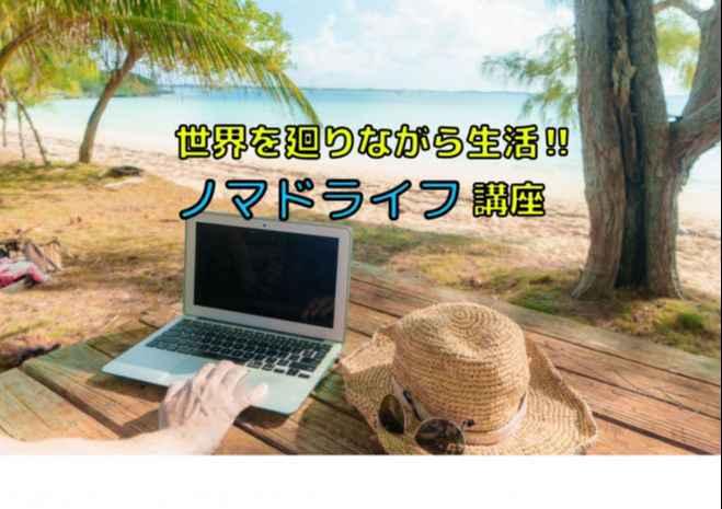 【東京駅/オンライン】世界を旅して生活‼ノマドライフ講座