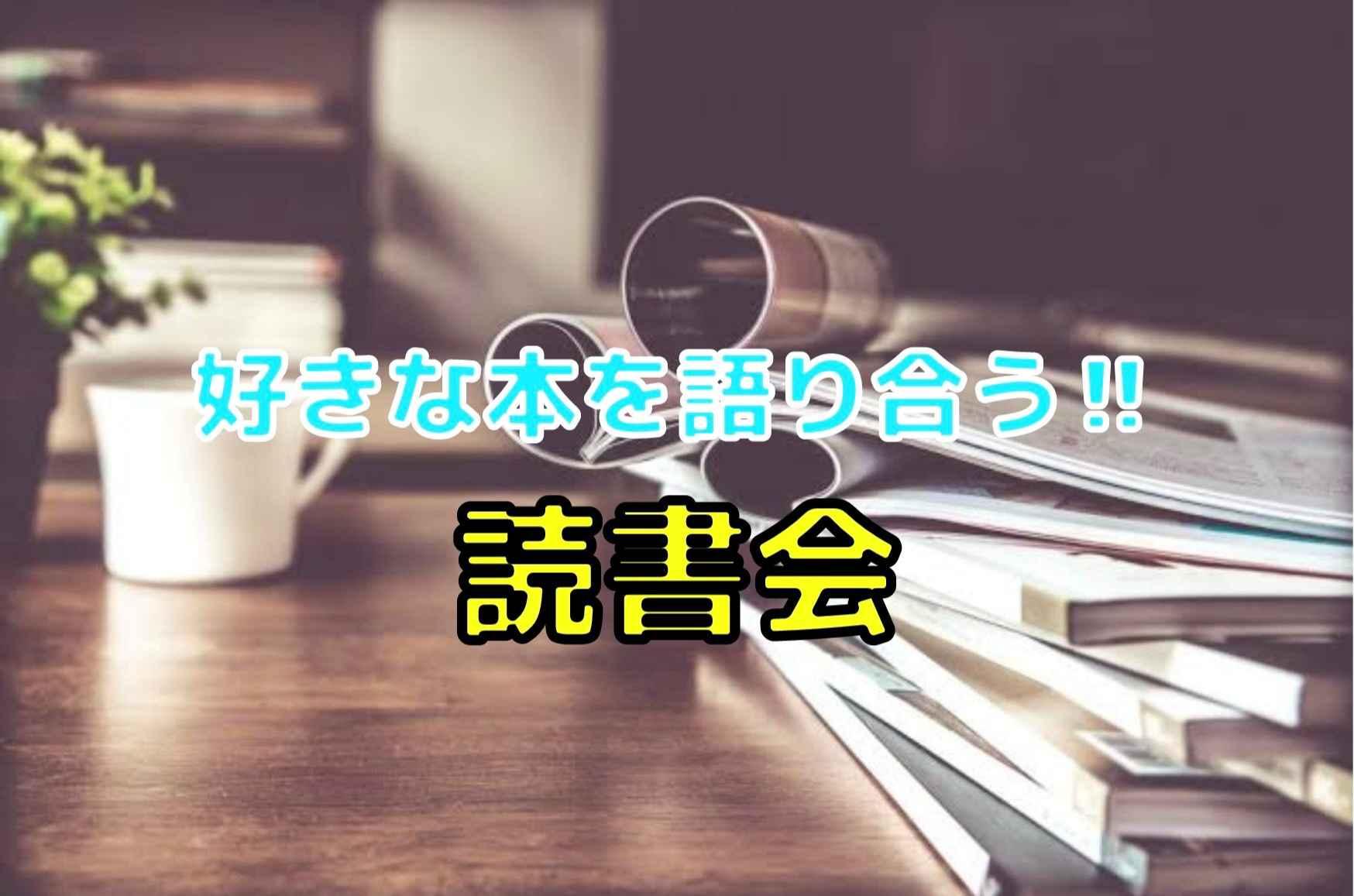 【渋谷】ワクワク♬新しい本に出会える読書会