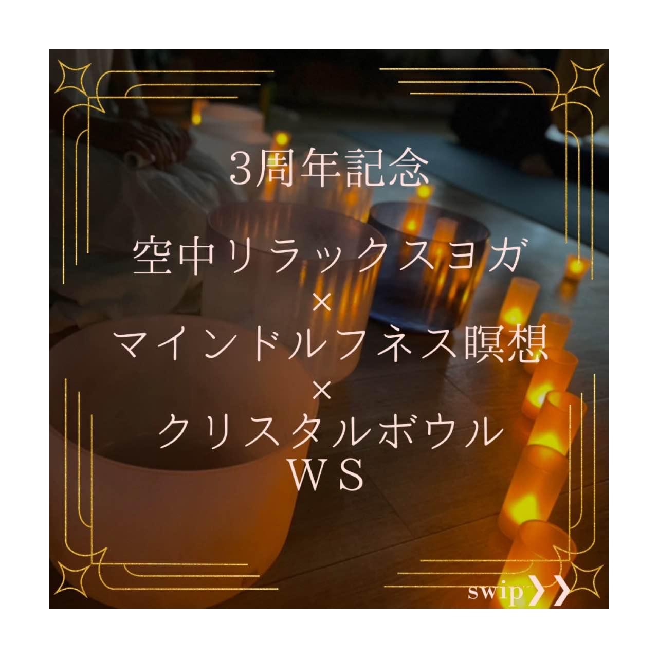 空中リラックスヨガ×マインドフルネス瞑想×クリスタルボウル