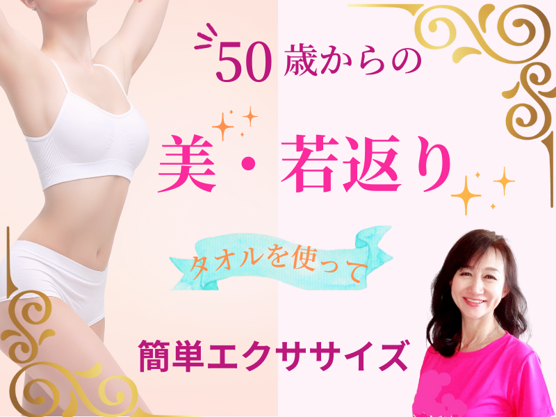 50歳からの美・ダイエット！心と体を軽く快適に！