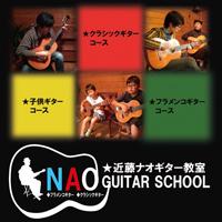 近藤ナオ ギター教室 自宅教室