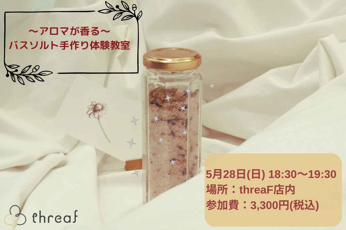 〜アロマが香る〜バスソルト手作り体験教室