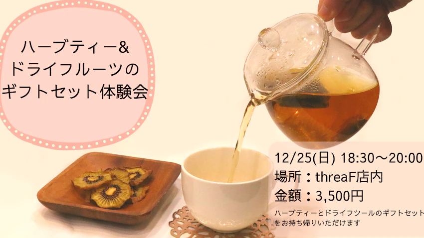 ハーブティー&ドライフルーツギフトセット体験会