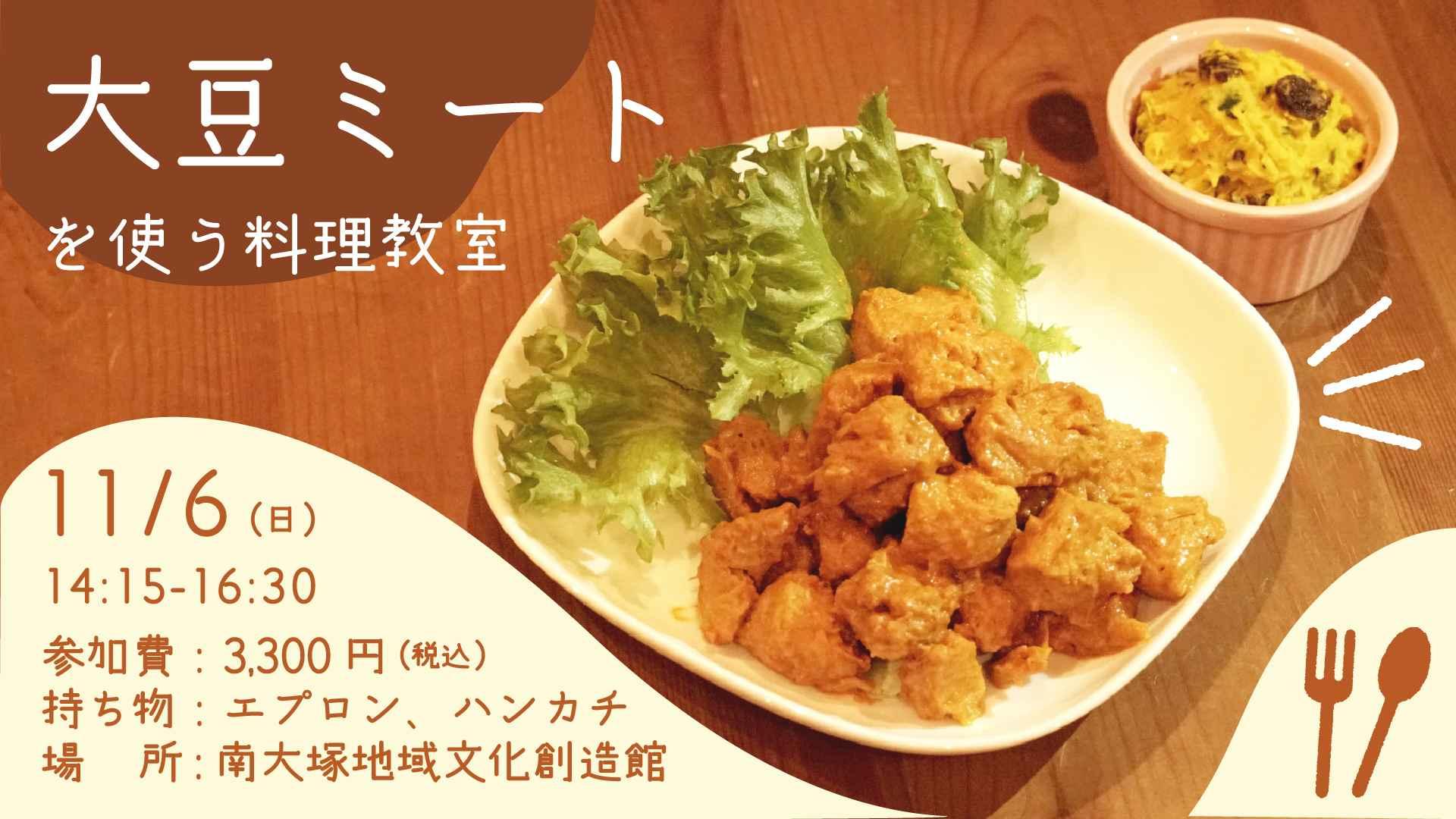 ボリューム満点！大豆ミート料理教室～タンドリーチキン風～