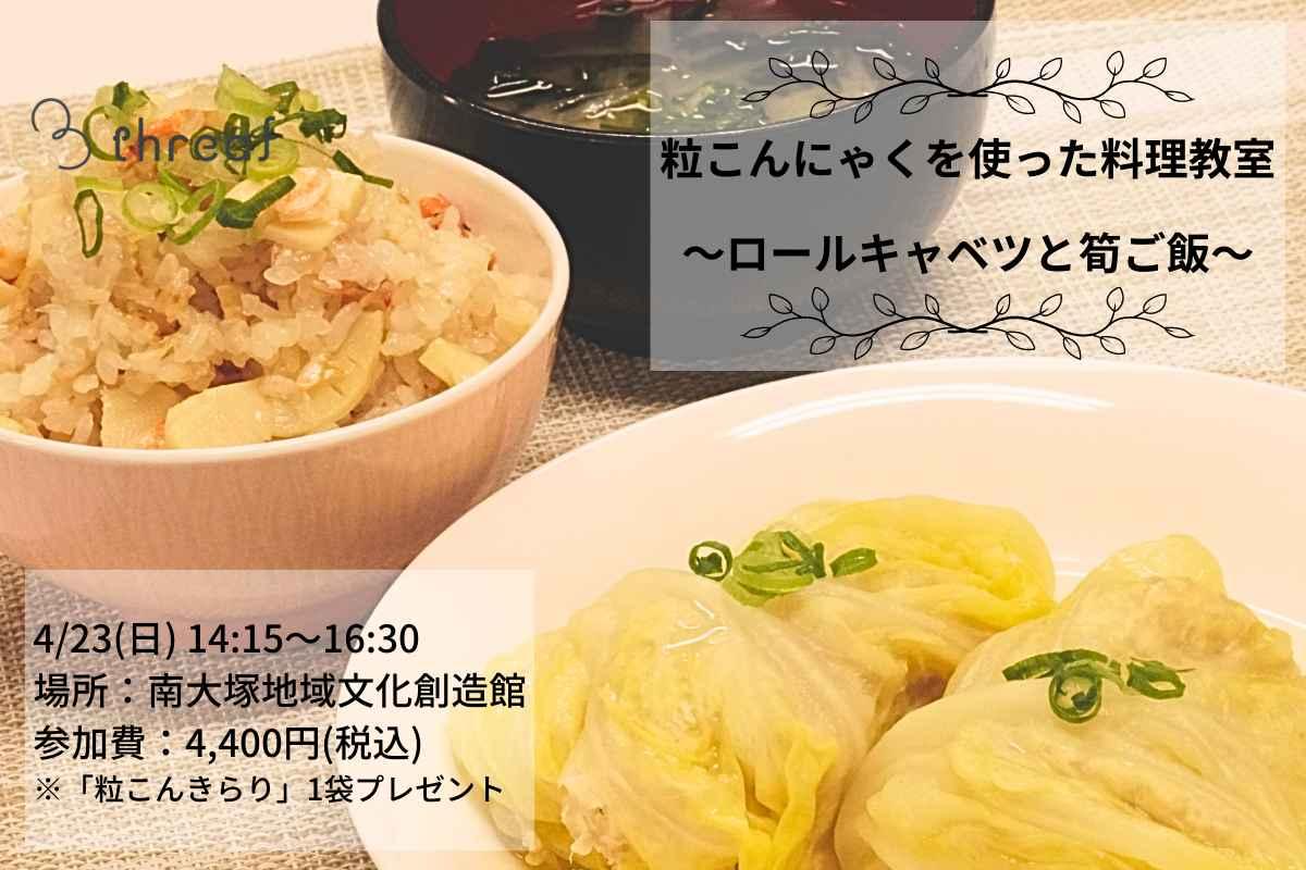 粒こんきらりを使った料理教室