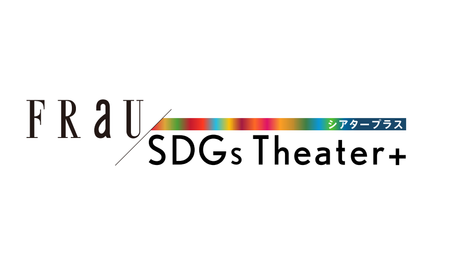 FRaU SDGs Theater+ ／ 共創カンファレンス2020→2021 〜めぐる、つなぐ。2021年1月号発売記念イベント〜