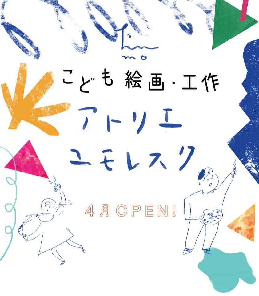 こども達が “つくる” を楽しみながらアートを自由に制作できるアトリエ