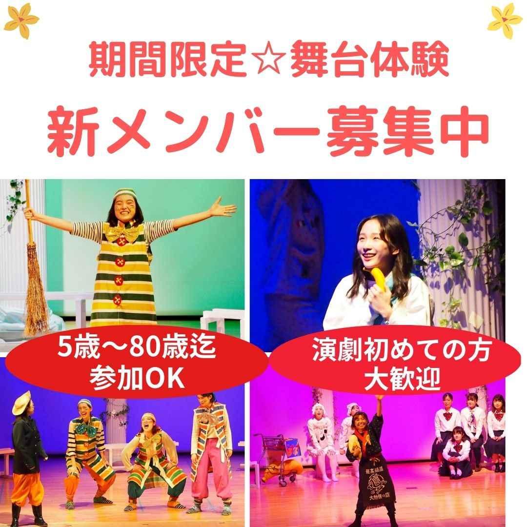期間限定★舞台体験　座・神戸大阪市民劇場