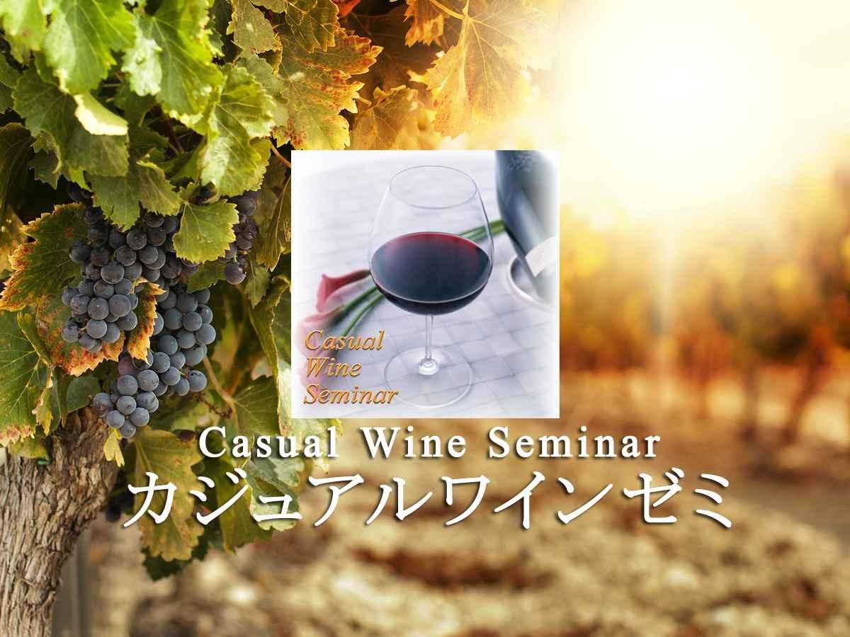 【初級】ワインの基礎を楽しむ！カジュアルワインゼミ・ベーシックコース