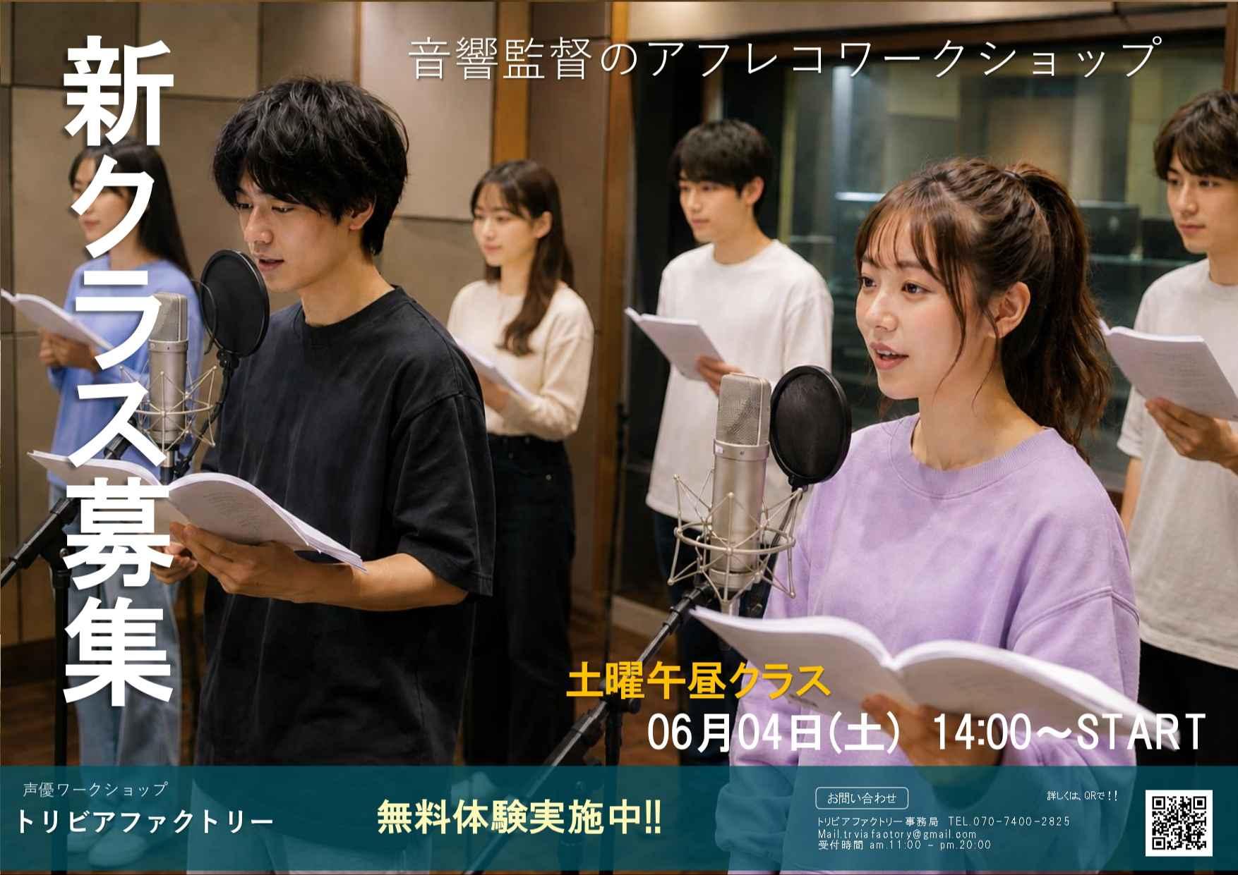 音響監督によるアフレコワークショップ　トリビアファクトリー　