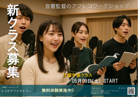 アフレコワークショップ　トリビアファクトリー　