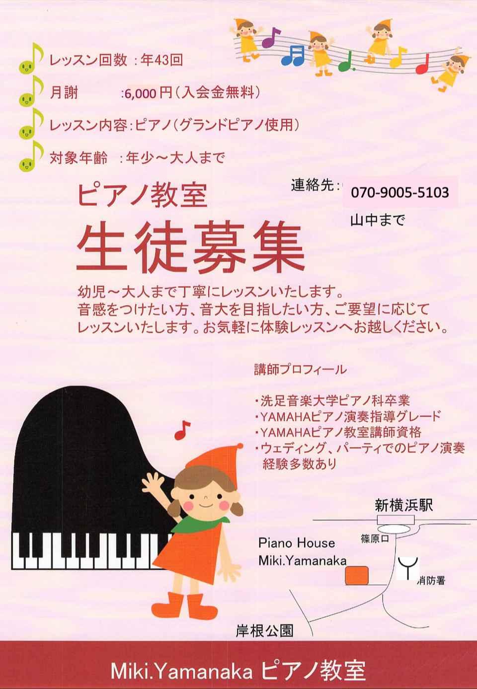 Miki Yamanaka　ピアノ教室 新横浜　岸根公園