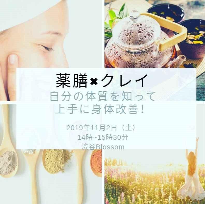 薬膳×クレイ『自分の体質を知って上手に体質改善！』