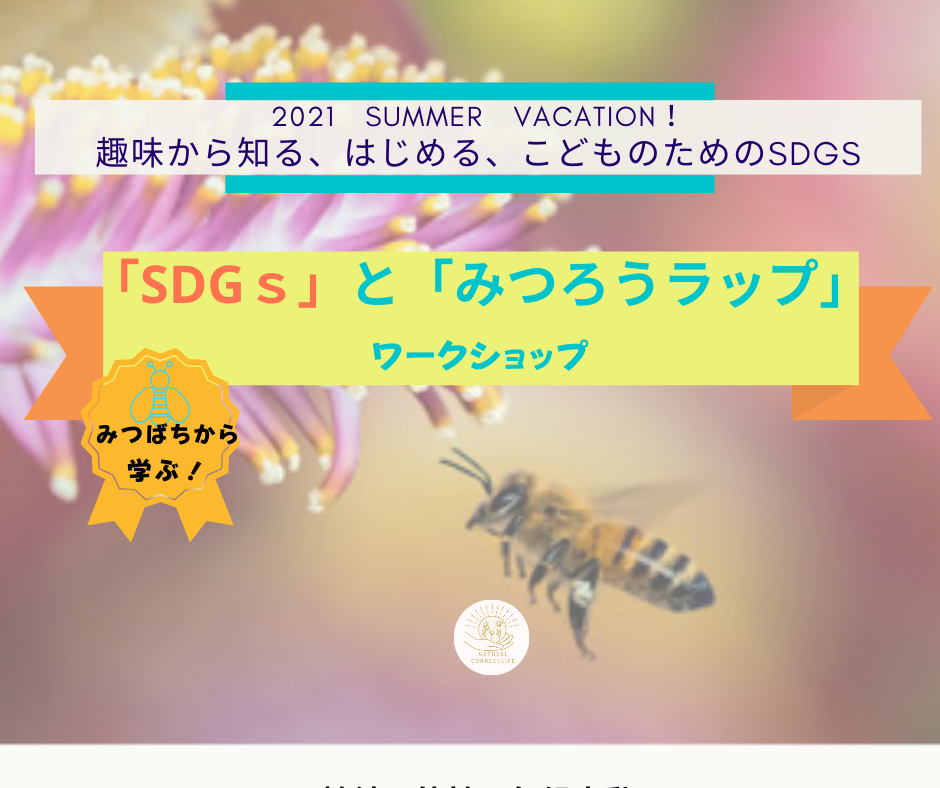 ＜オンライン親子で参加OK！＞みつばちから学ぶSDGsとみつろうラップ