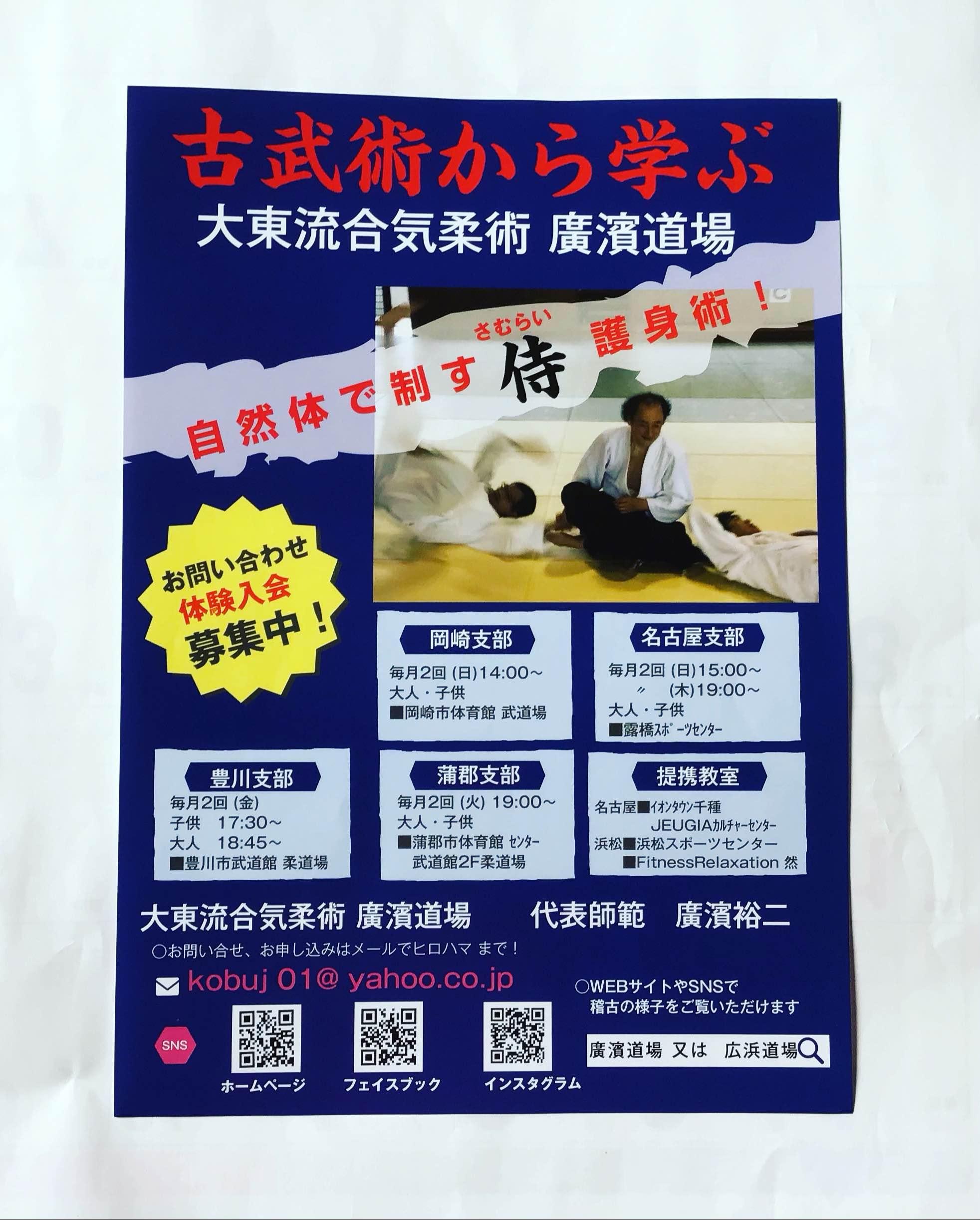 〓〓古武術入門 名古屋日曜〓〓大東流合気柔術 廣濱道場 