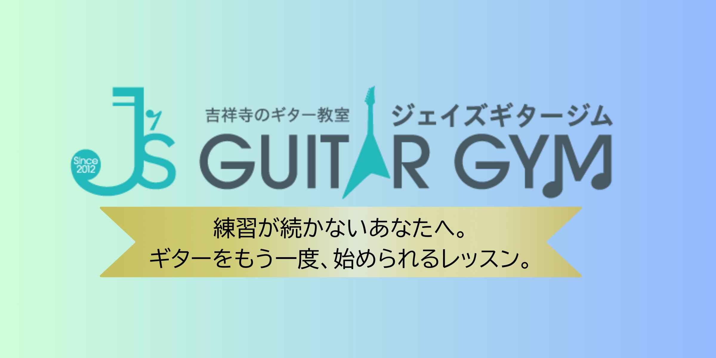 ジェイズギタージム