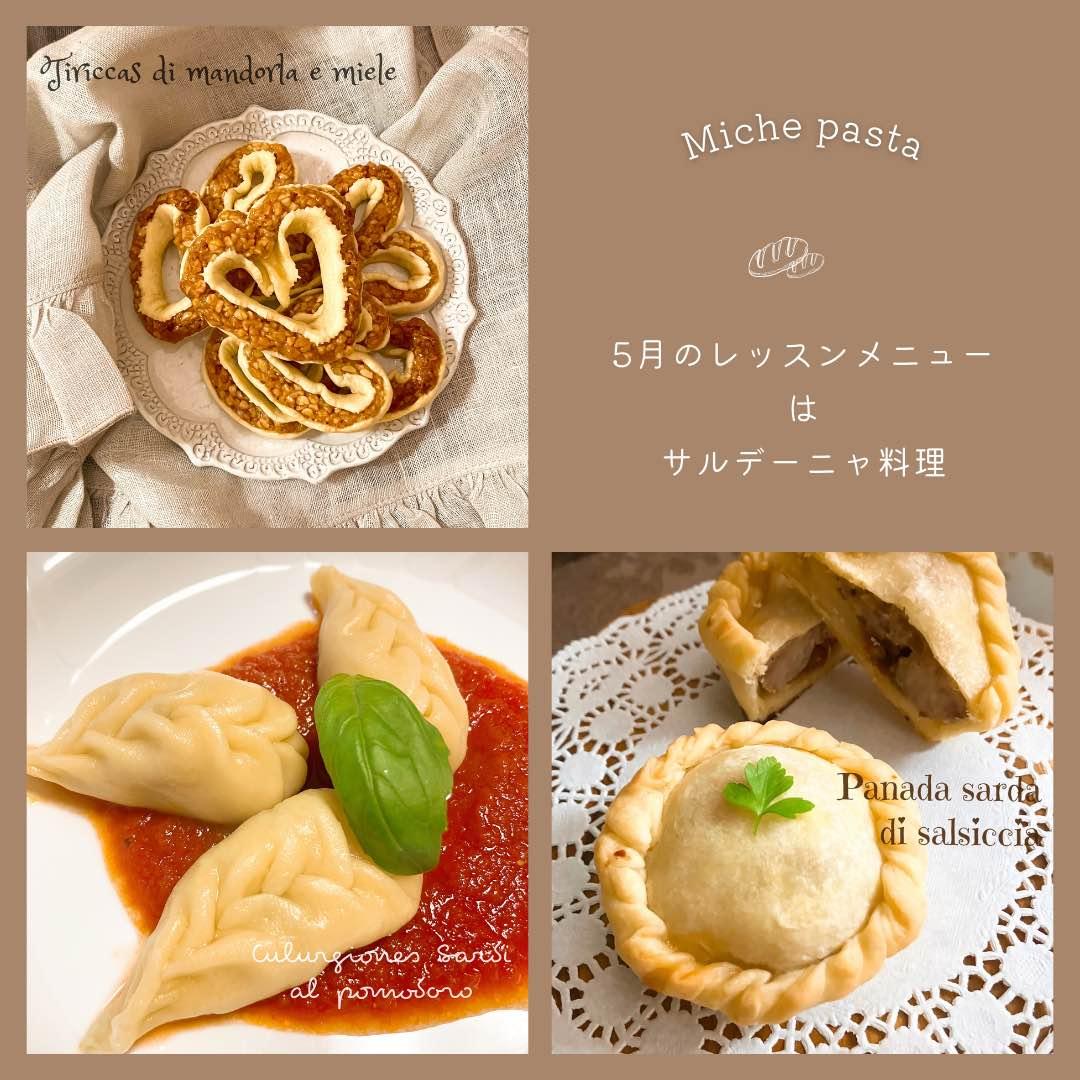 特別講座イタリア人から習うサルデーニャ料理