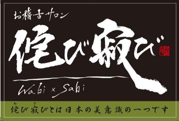 侘び寂び書道茨木駅前教室　　　