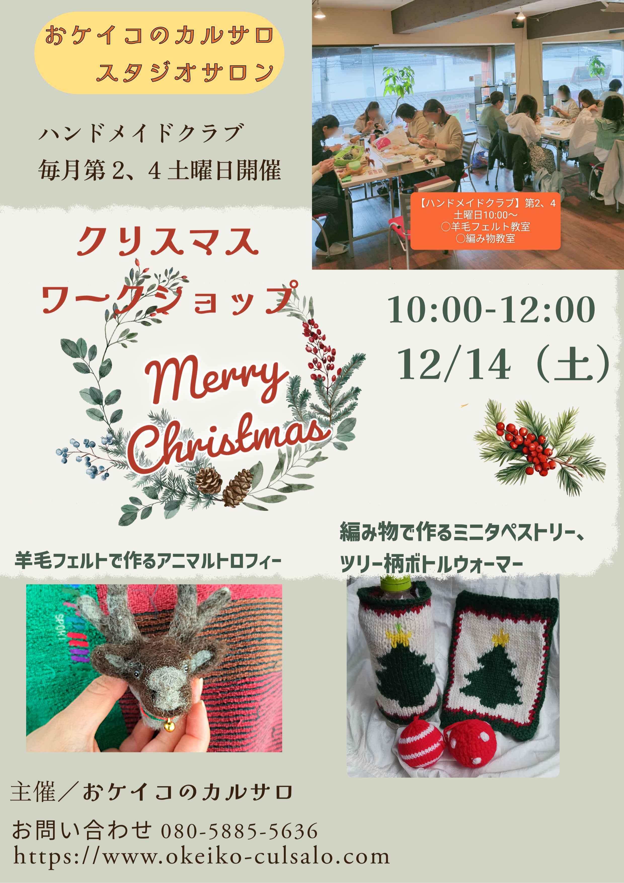 クリスマスハンドメイドワークショップ