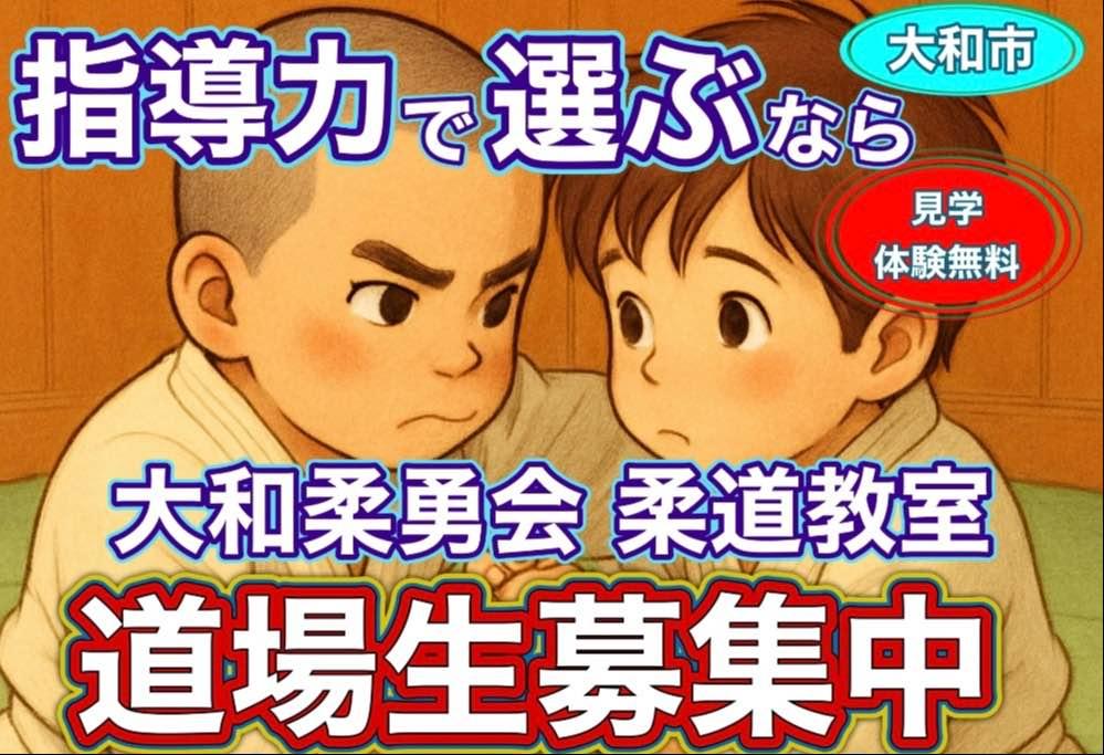 大和柔勇会 柔道教室