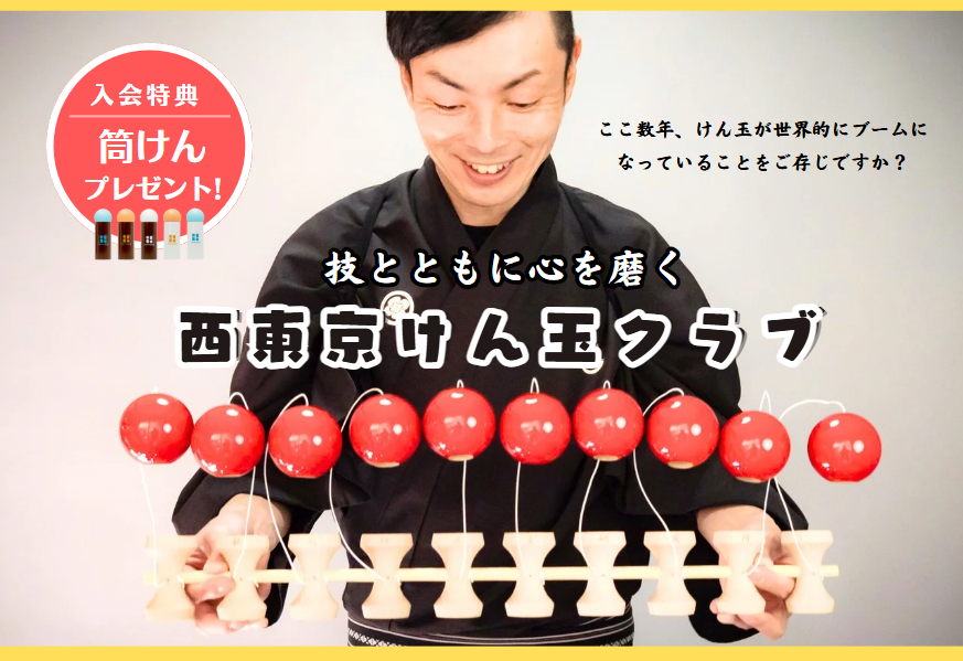 西東京けん玉クラブ