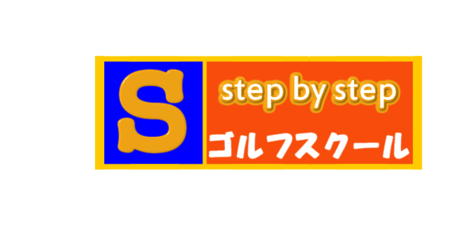 step by stepゴルフスクール大阪 北浜