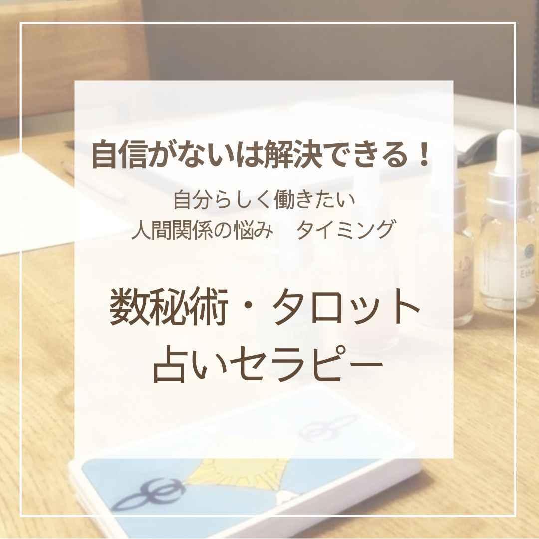 数秘術（生年月日とお名前）×タロットの占いセラピー