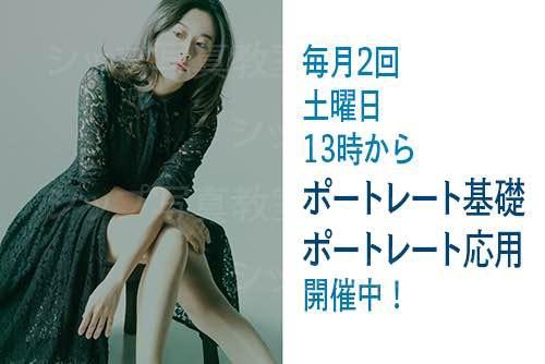 要予約制『初心者歓迎』プロ撮影技術を基礎から学ぶポートレート講座