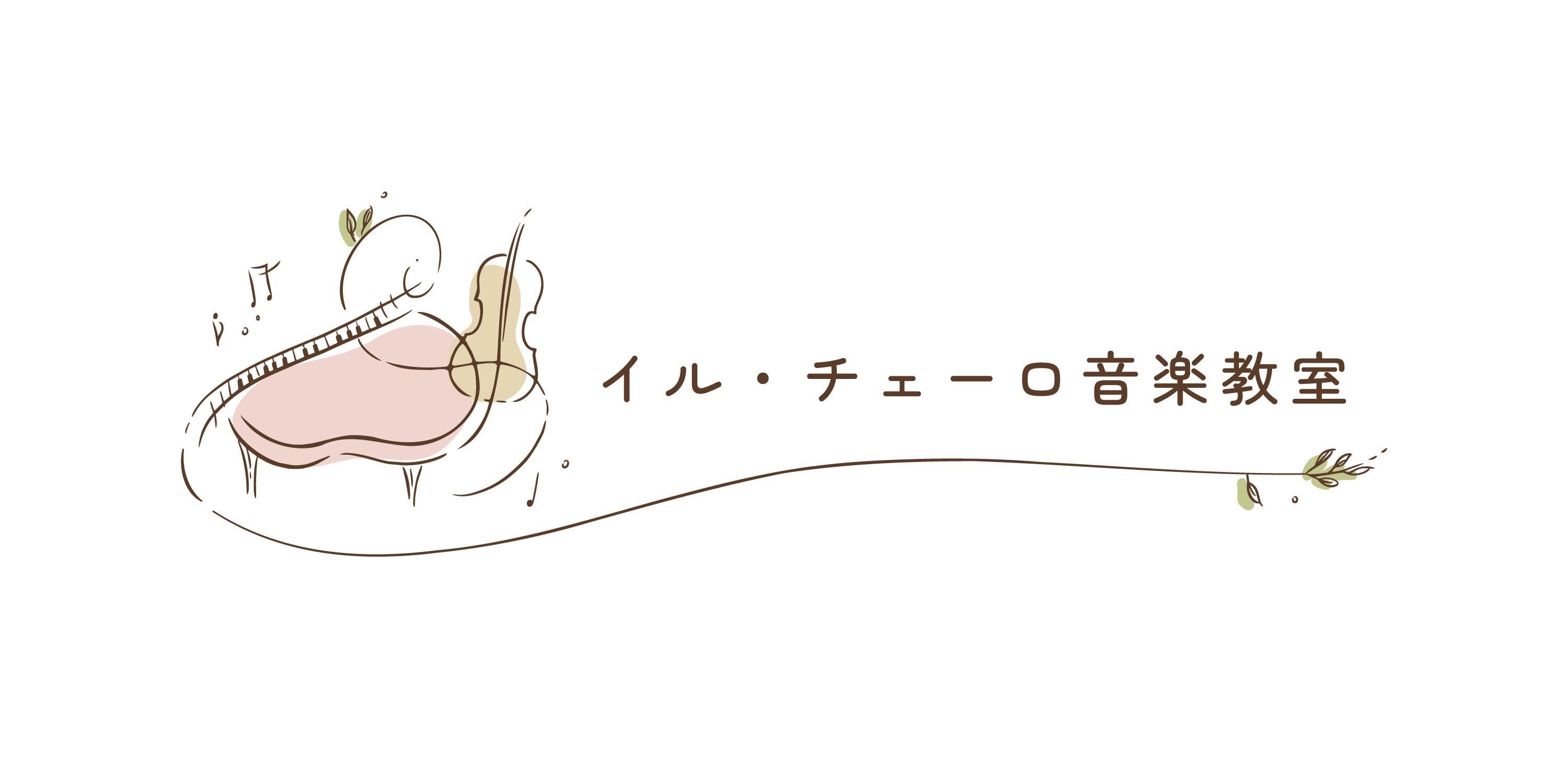 イル・チェーロ音楽教室