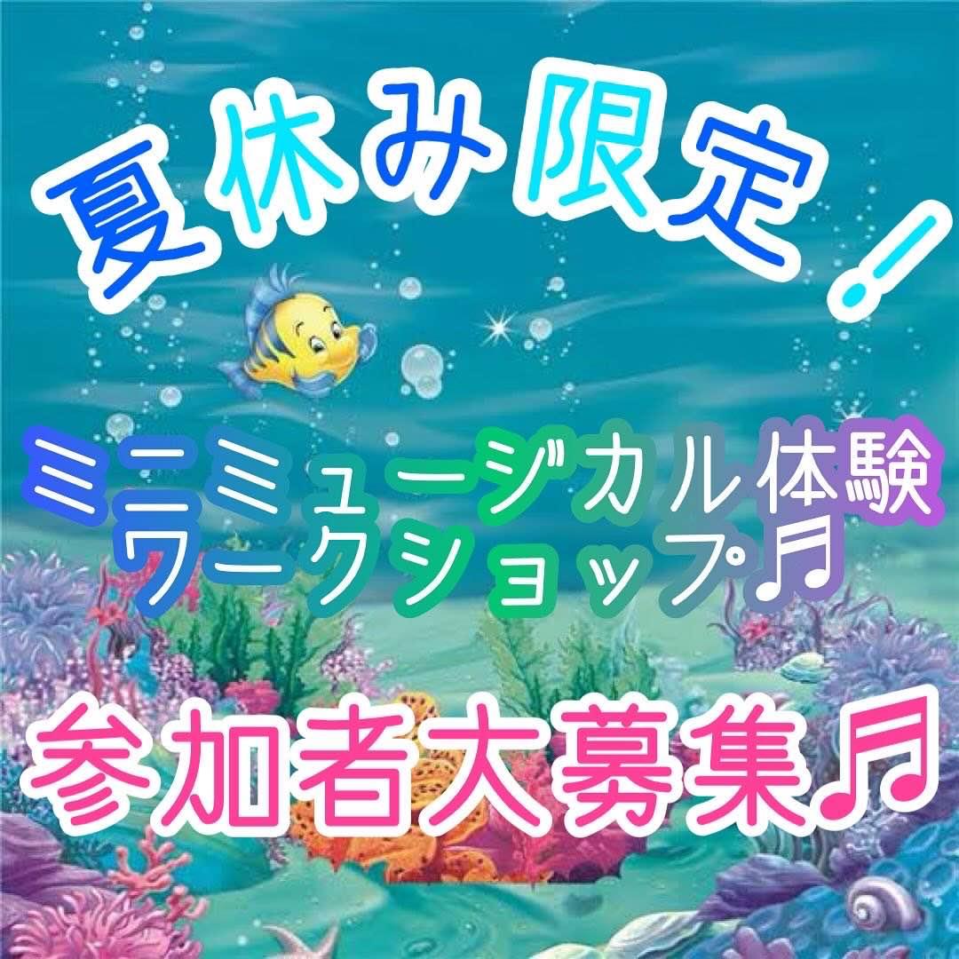 夏休み限定🌻ミニミュージカル体験ワークショップ♬