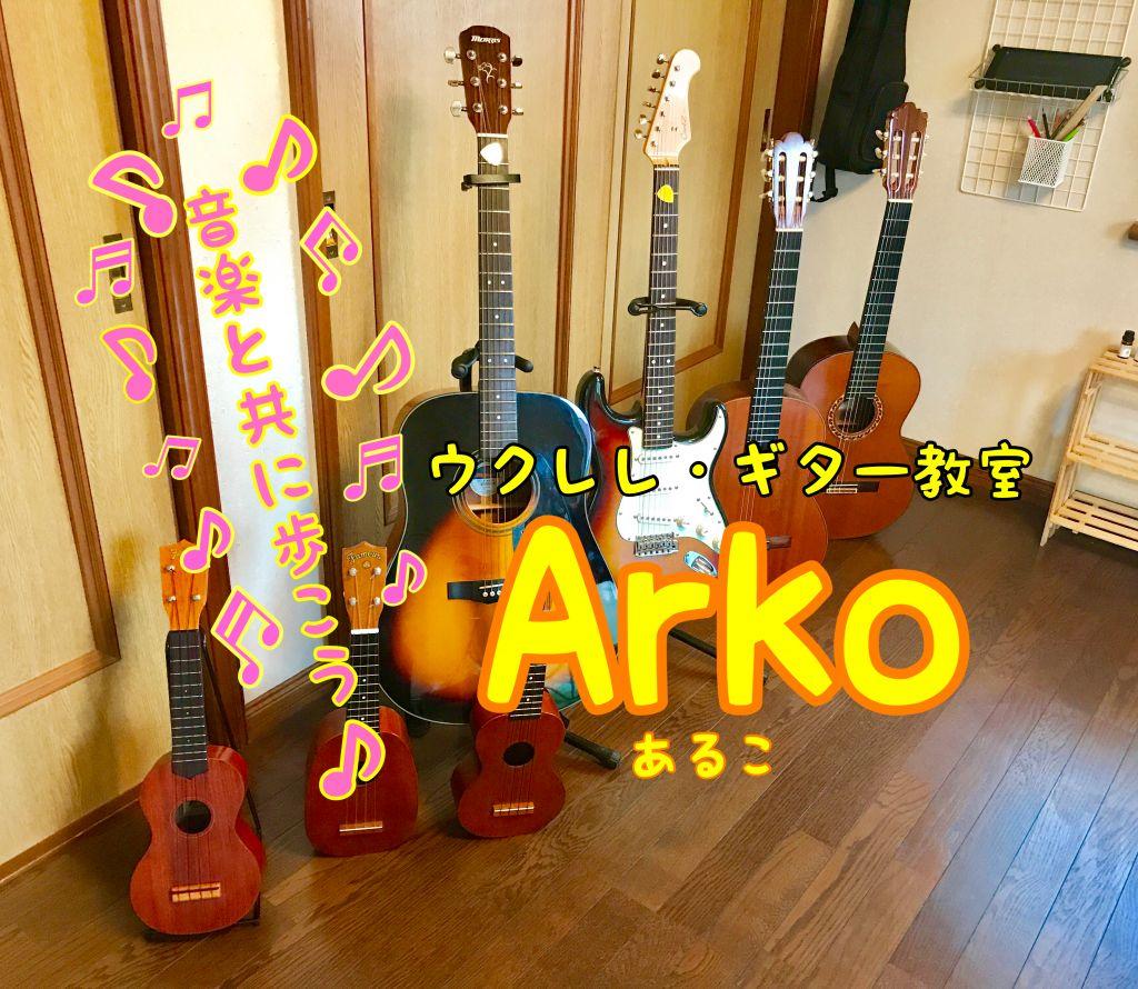 Arko ウクレレ・ギター教室 神戸市北区 鹿の子台