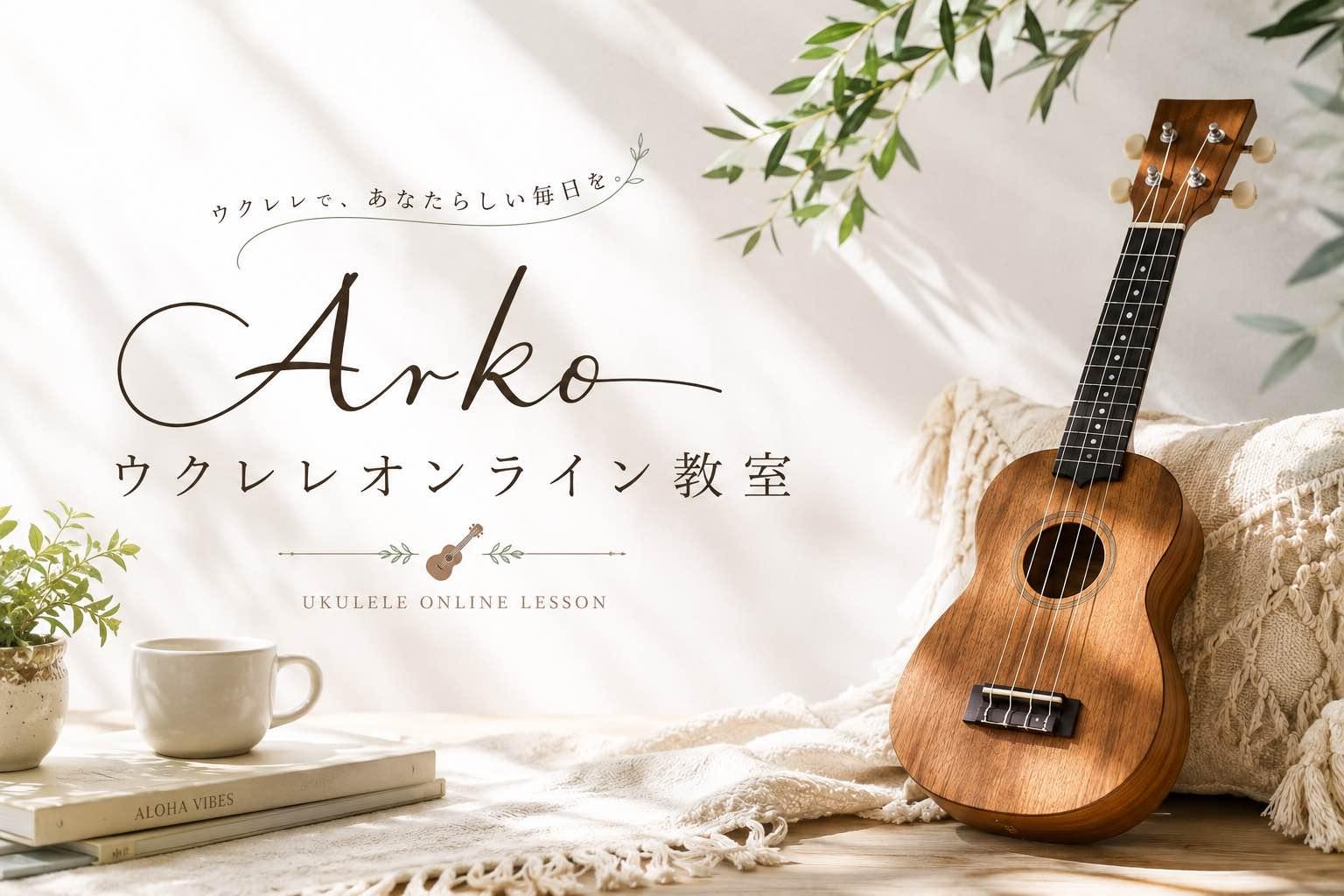Arko ウクレレオンライン教室 神戸北区
