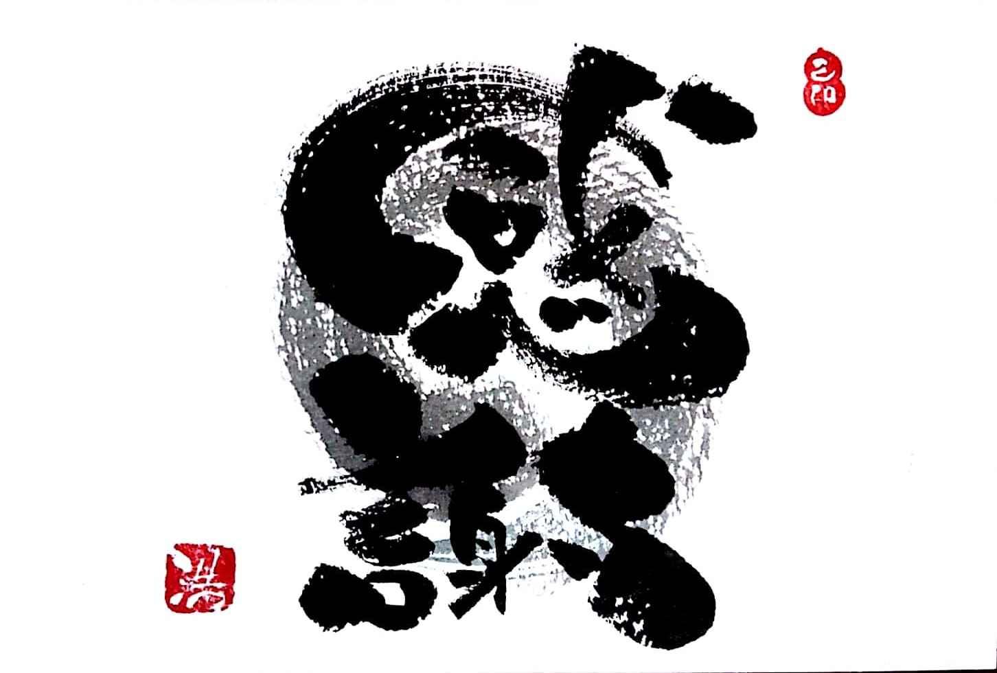 己書　楽書道場