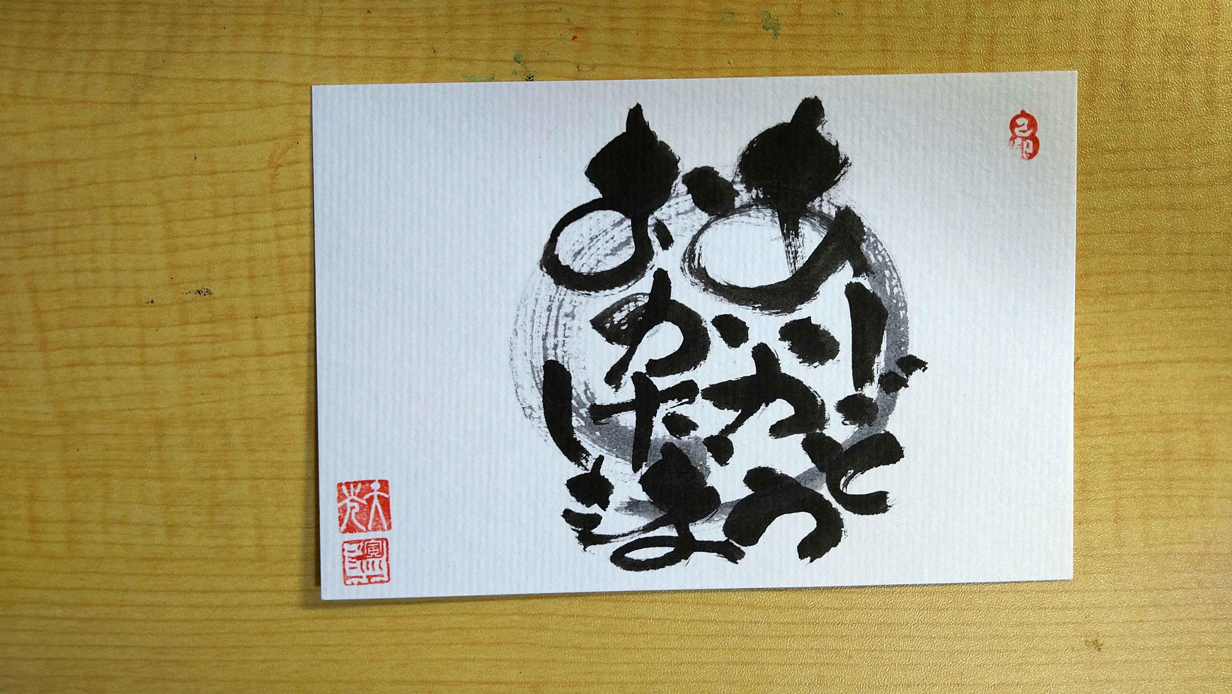 己書楽書道場　伊勢崎幸座