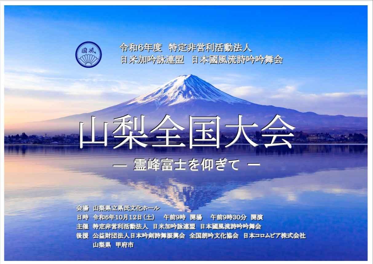 日本國風流國暠会詩吟教室 アカデミー湯島