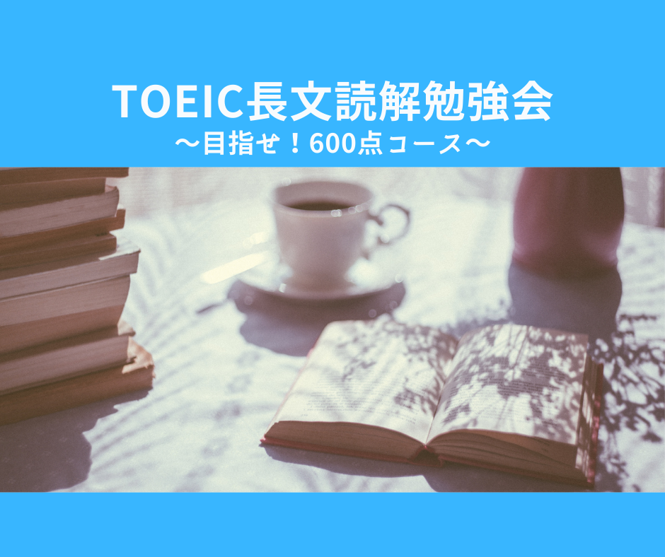 TOEIC長文読解勉強会＜目指せ！600点コース＞