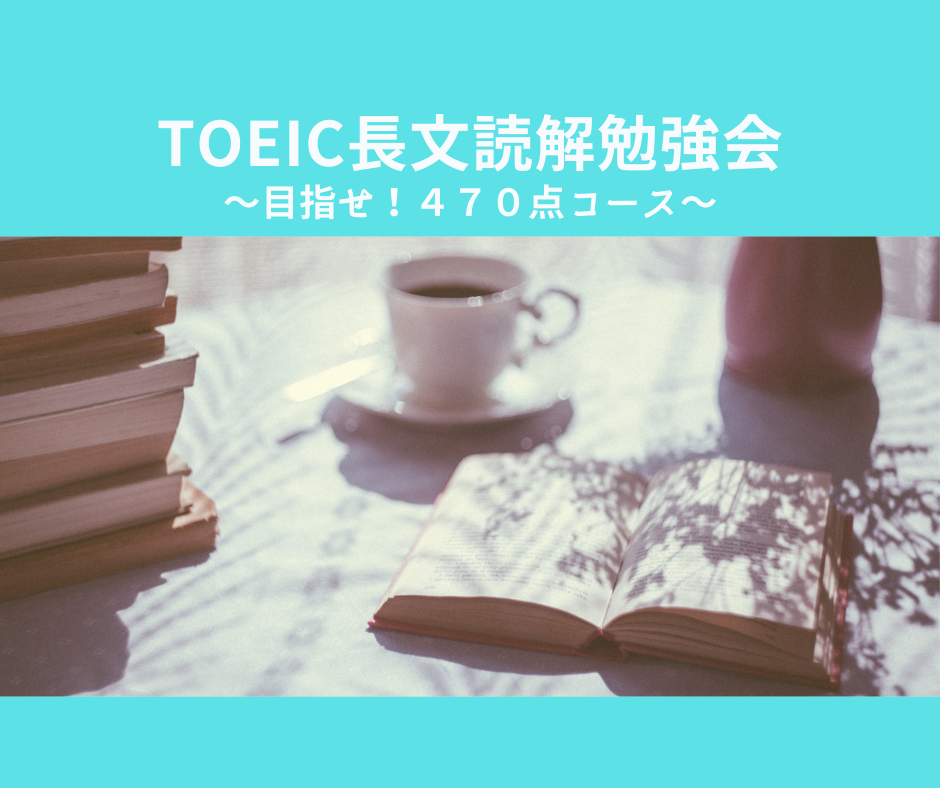 TOEIC長文読解勉強会＜目指せ！470点コース＞