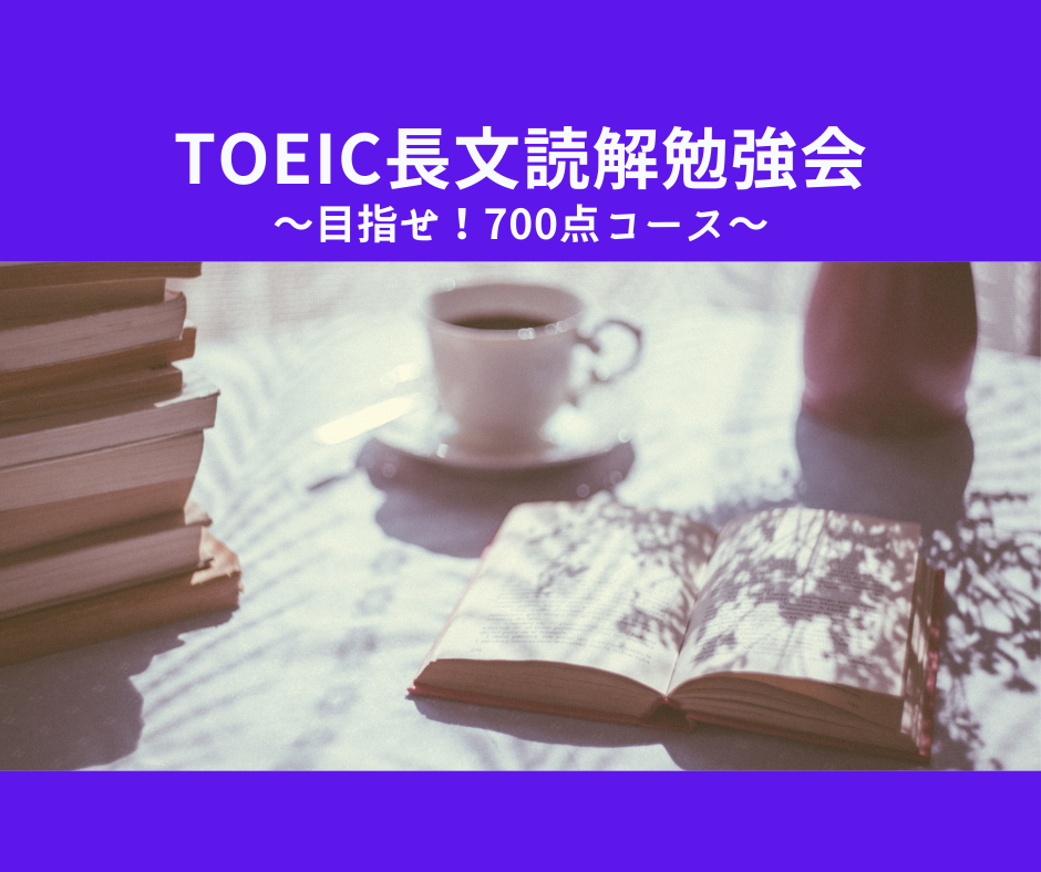 TOEIC長文読解勉強会＜目指せ！700点コース＞