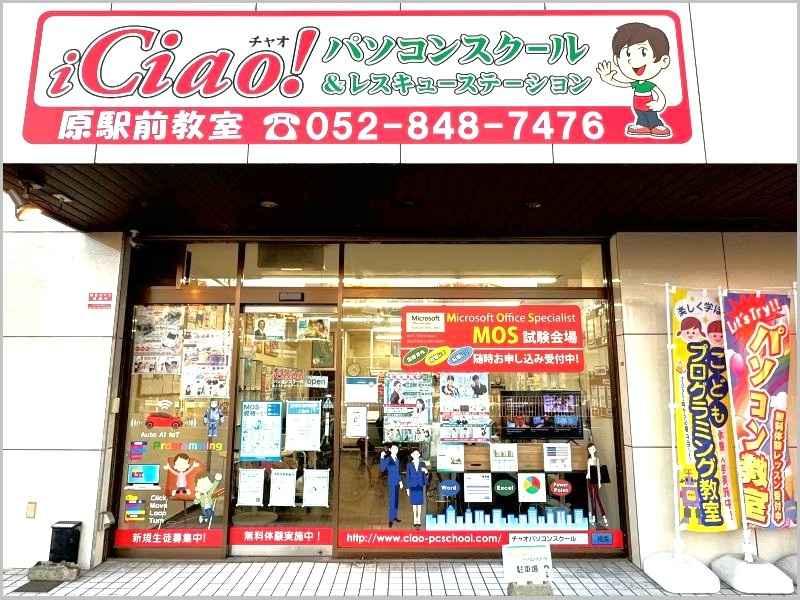 チャオパソコンスクール原駅前教室