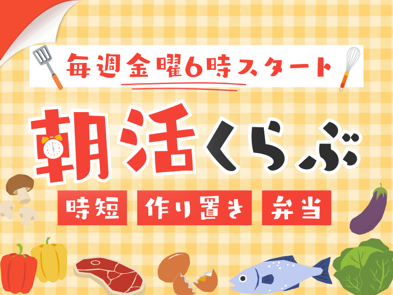 【オンライン料理教室】人生が美味しくなる♪朝活くらぶ
