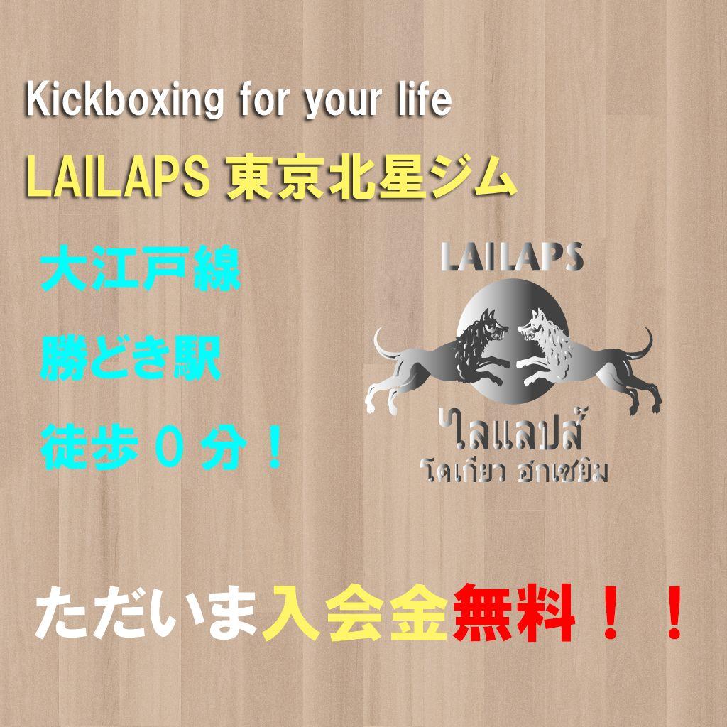 LAILAPS（ライラプス）東京北星ジム