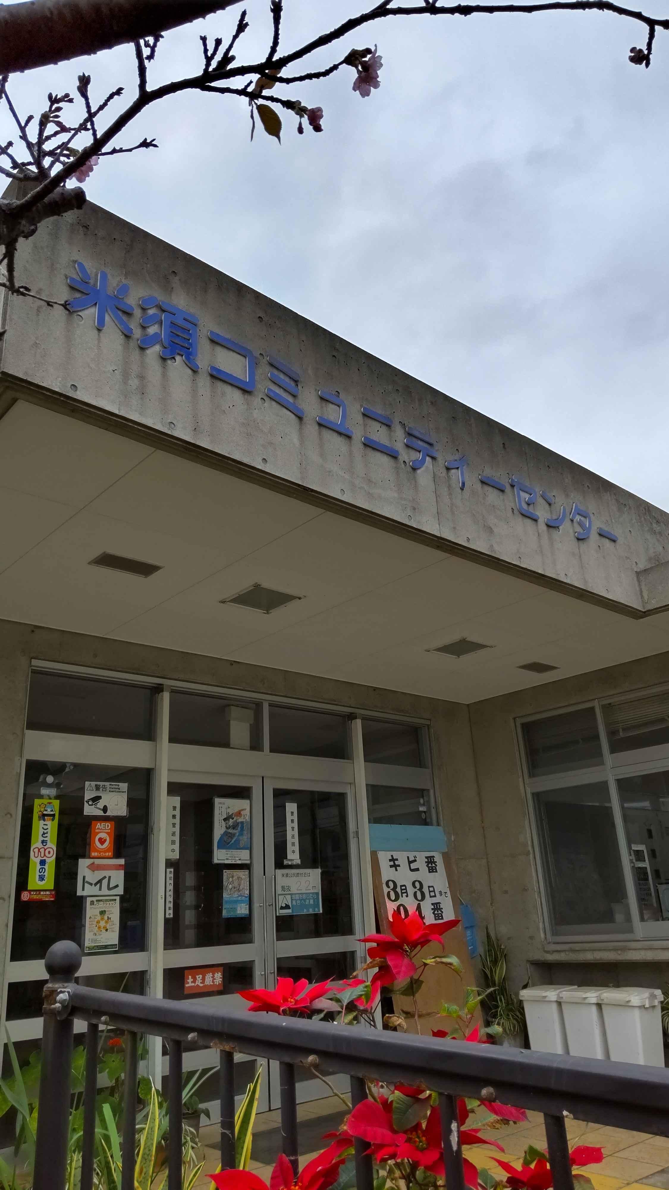 米須コミュニティセンター