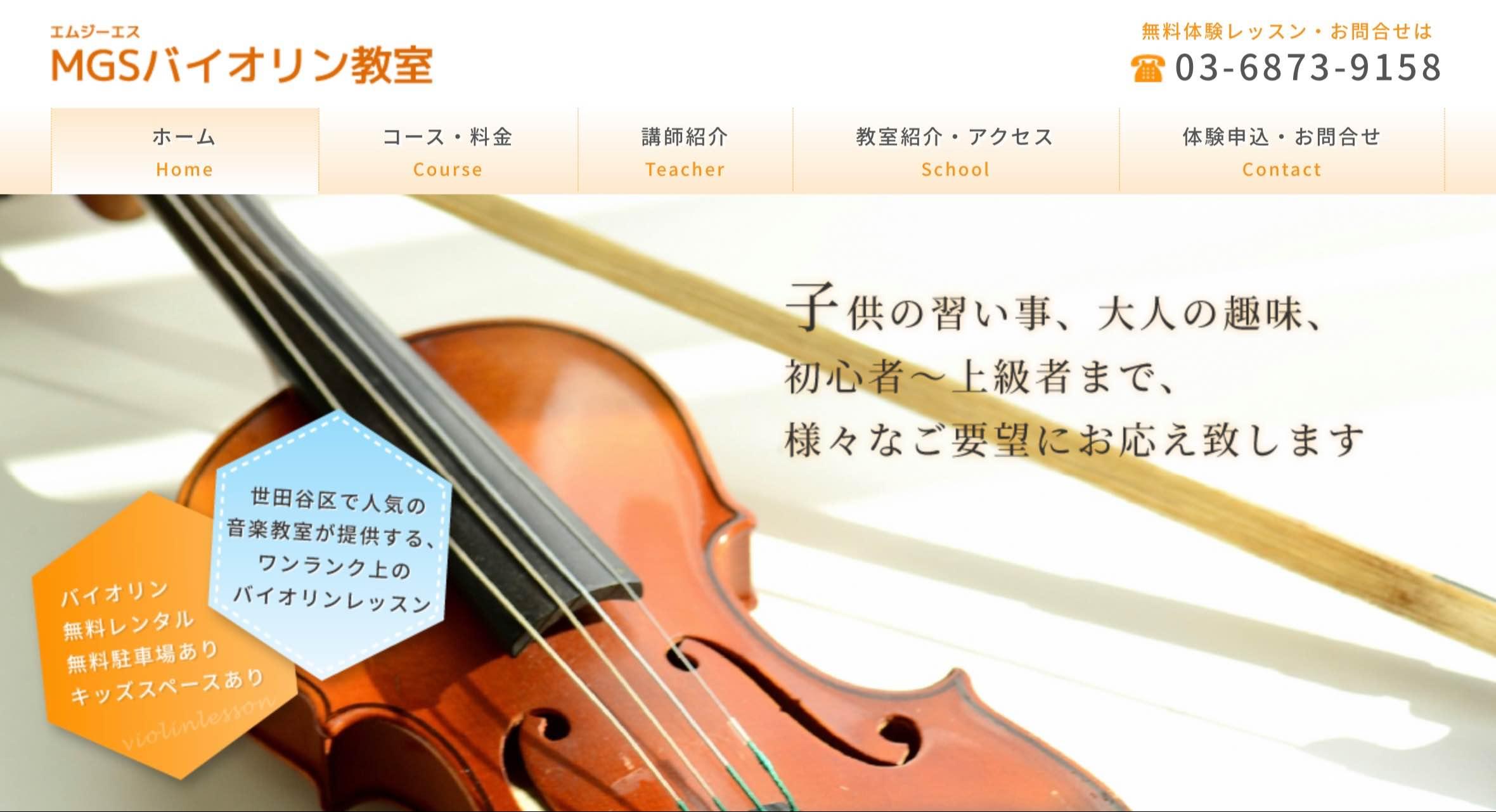 MGS バイオリン教室
